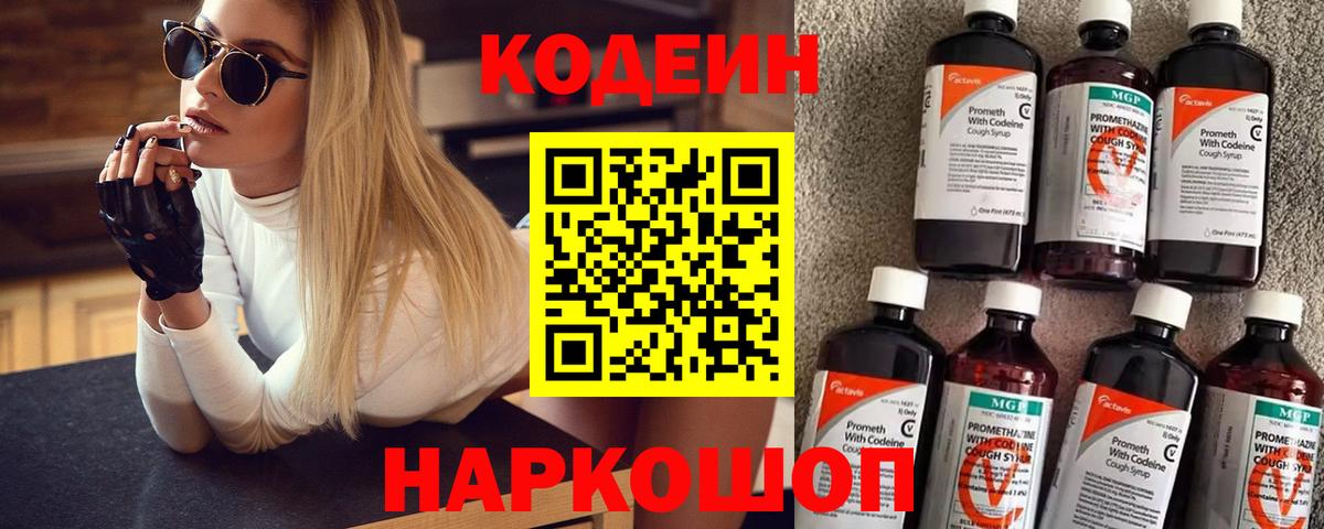 Codein Purple Drank  Вход с VPN  Красноармейск 